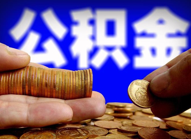 兰考公积金全额取中介（公积金提现中介费用）